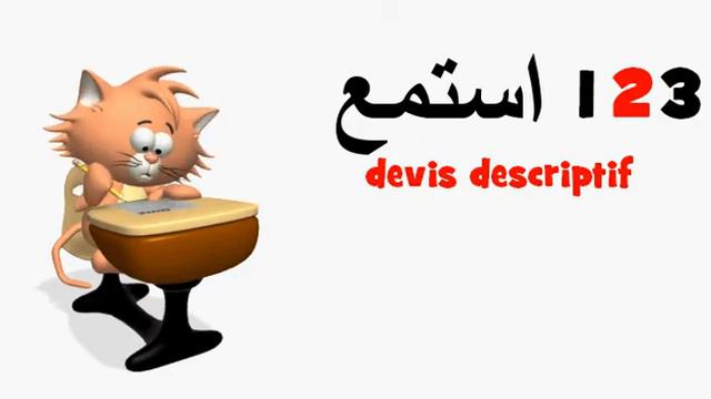 تعلم اللغة الفرنسية = devis descriptif смотреть онлайн