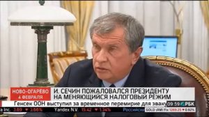 Ново-Огарёво, Сечин пожаловался президенту на меняющийся налоговый режим