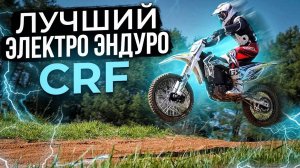 Обзор на электрический эндуро CRF