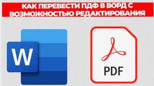 КАК ПЕРЕВЕСТИ ПДФ В ВОРД С ВОЗМОЖНОСТЬЮ РЕДАКТИРОВАНИЯ