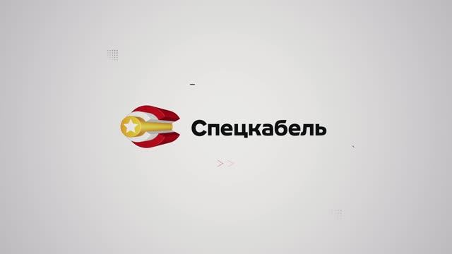 НПП "Кабельный завод "Спецкабель". Фильм Антона Войцеховского.