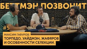 Максим ГАФУРОВ: Торпедо, Уайдмэн, Жафяров и особенности селекции