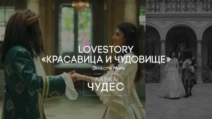 Lovestory "Красавица и Чудовище"