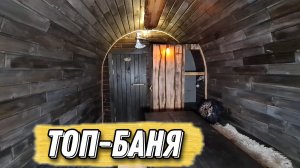 Баня-Бунгало в Viking Style, теперь в топовой комплектации! В ней есть все!