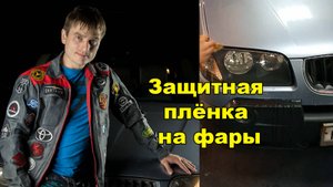 оклейка фар защитной плёнкой