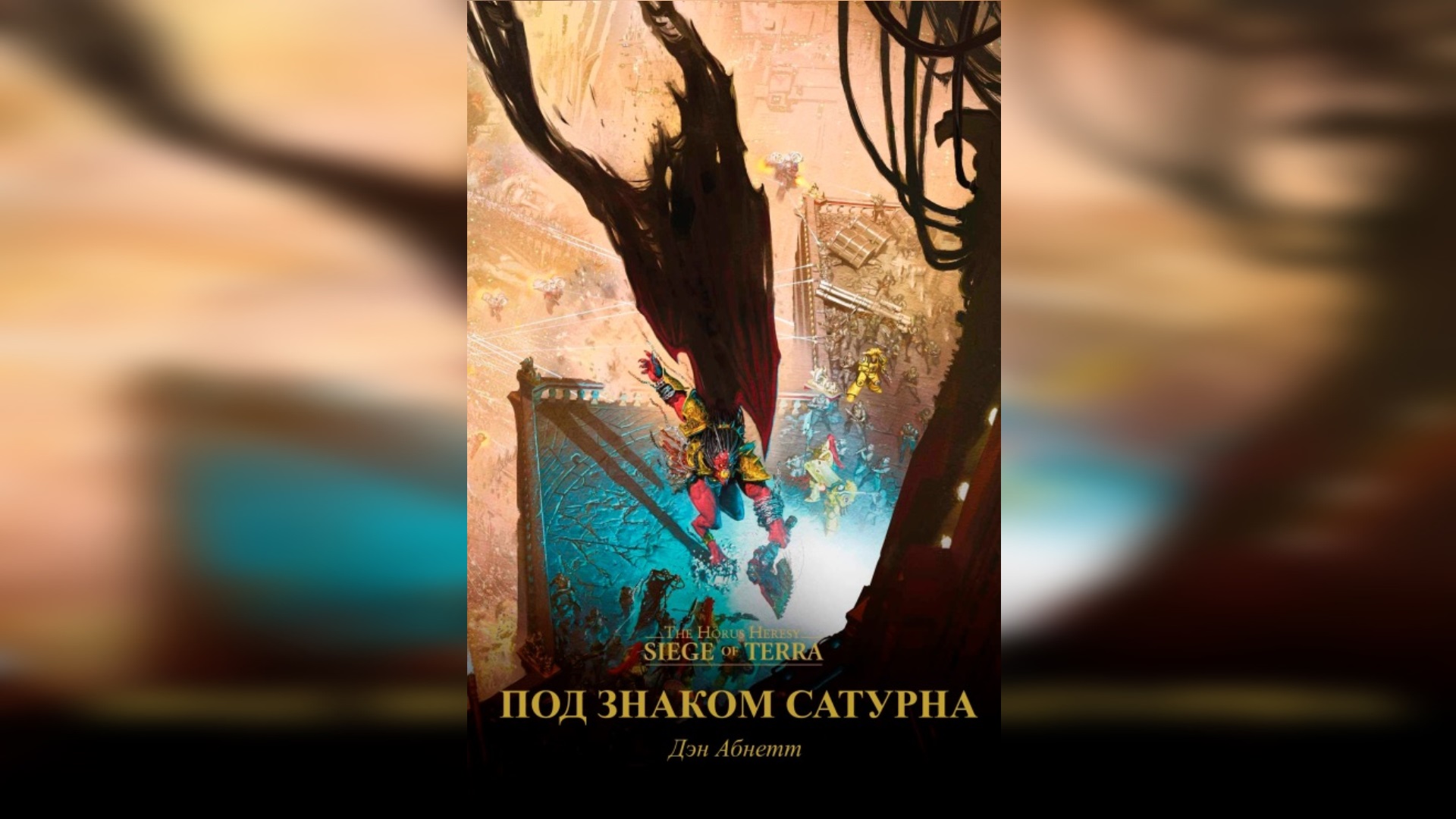 Под знаком Сатурна - Дэн Абнетт / Dan Abnett - "Saturnine" (2020) (роман) Часть ТРЕТЬЯ