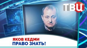 Яков Кедми. Израиль физически уничтожит ХАМАС и Хезболлу / Право знать! 04.11.23