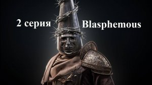 Blasphemous - Project Special 500 - 2 серия - Тен Пьедад, Травы для Тирсо и новые склянки желчи