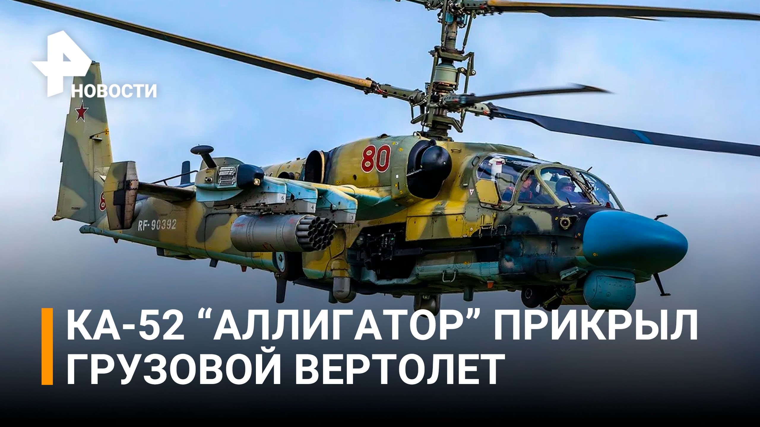 Ка-52 выполняют боевые задачи по прикрытию Ми-8 / РЕН Новости