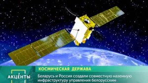 АКЦЕНТЫ. Космическая держава