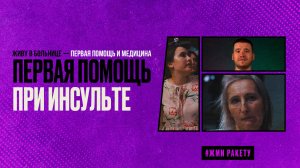 Первая помощь при инсульте || Живу в больнице
