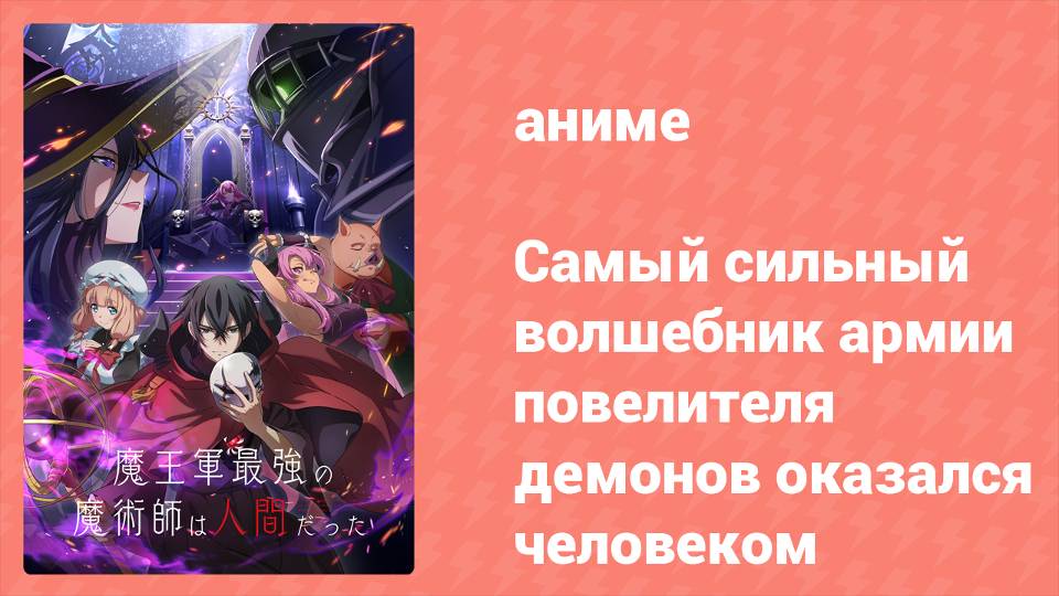 Самый сильный волшебник армии повелителя демонов оказался человеком 2 серия (аниме-сериал, 2024)