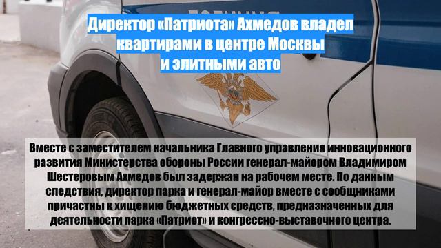 Директор «Патриота» Ахмедов владел квартирами в центре Москвы и элитными авто