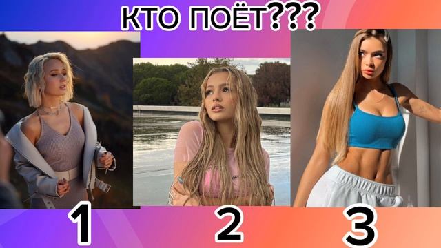 УГАДАЙ КТО ПОЁТ ЧАСТЬ 2/ВИДЕО МОЁ/ЗВУК ТОЖЕ/фото взяты из интернета т.е они в открытом доступе смотреть онлайн