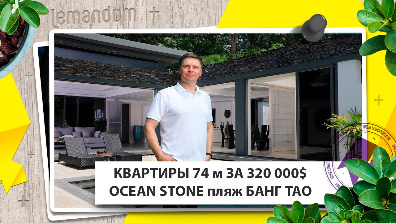 Купить квартиру на Пхукете. Элитный район кондоминиум Ocean Stone, пляж Банг Тао