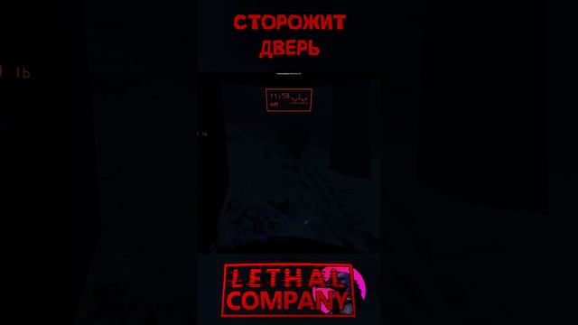 Сторож Lethal Company