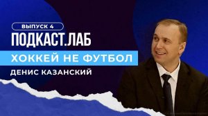 Хоккей не футбол. КХЛ, Кубок Гагарина и профсоюз игроков. Андрей Коваленко. Выпуск от 26.08.2023