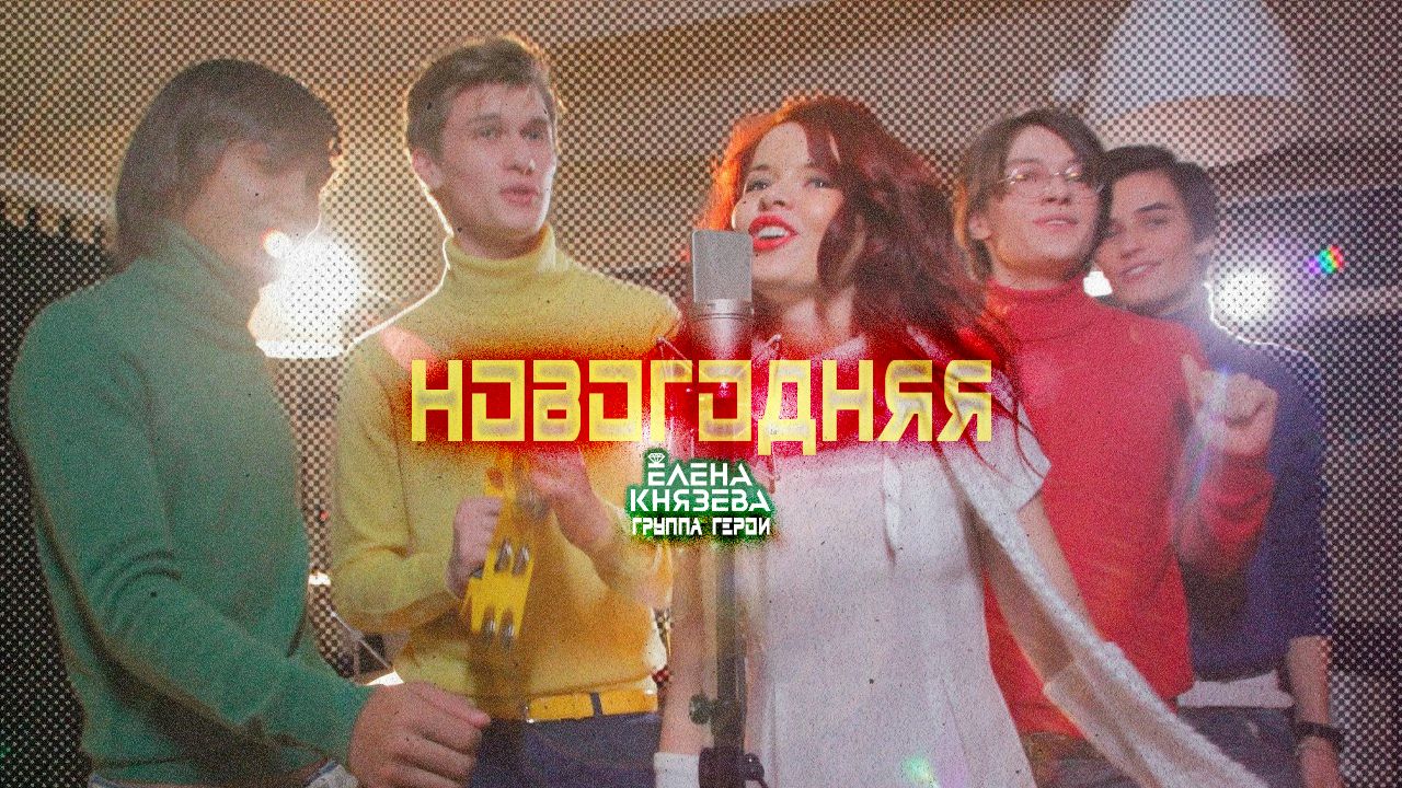 Елена Князева (BELKA) и группа ГЕРОИ  - Новогодняя