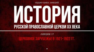 17. ЦEPКOВНOE ЗAPУБEЖЬE В 1921-1922 гг.