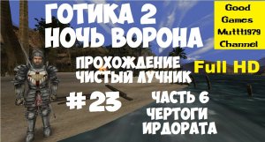 Готика 2 Ночь Ворона. Прохождение. Чистый лучник. Видео 23. Финал. Часть 6. Чертоги Ирдората.