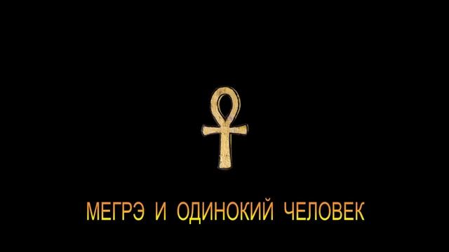 ЖОРЖ СИМЕНОН - "МЕГРЭ И ОДИНОКИЙ ЧЕЛОВЕК"