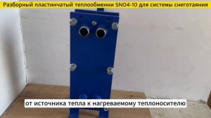 Разборный пластинчатый теплообменник SN04-10 для систем снеготаяния 17 кВт