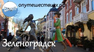 Прогулка по Зеленоградску.