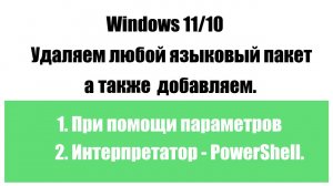 Как удалить любой языковый пакет в Windows 11 или 10 а также добавить.