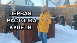 КАК ПРАВИЛЬНО сделать первую растопку новой купели