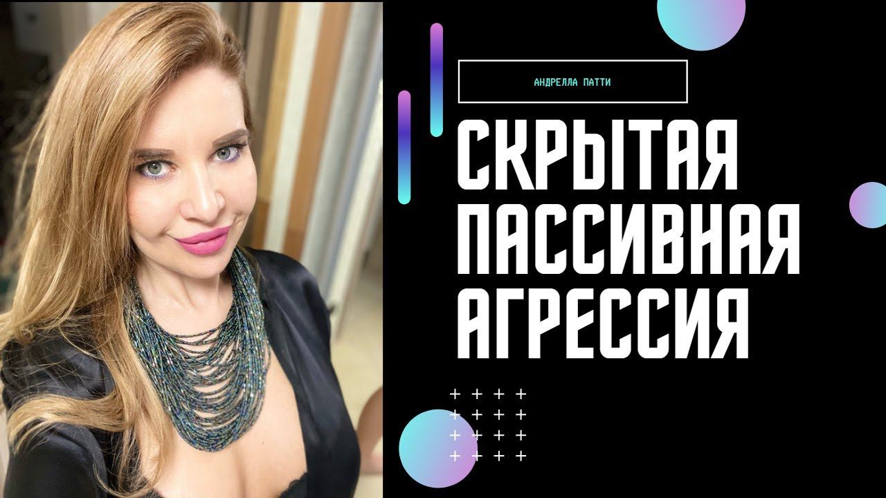 Скрытая агрессия. Пассивная агрессия. Двойные послания. Манипуляция.