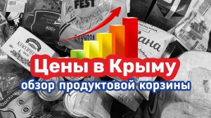 Крым. Цены на продукты - ОЧЕНЬ БОЛЬШИЕ. Готовимся к Сезон 2022