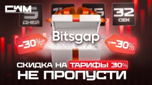 Bitsgap скидка на тарифы 30%. Не пропусти!
