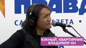 Владимир Ан в проекте "Южный. Квартирник"