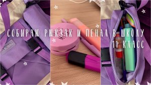 ЧТО В МОЁМ ШКОЛЬНОМ РЮКЗАКЕ и ПЕНАЛЕ?/*собираю рюкзак в 11 классе//ВСЯ МОЯ КАНЦЕЛЯРИЯ И НЕ ТОЛЬКО
