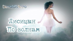 Лисицын - По волнам (DimakSVideo)
