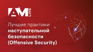 Лучшие практики наступательной безопасности (Offensive Security)