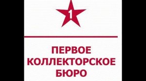 Первое коллекторское бюро 1