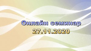 Онлайн семинар 27 11 2020