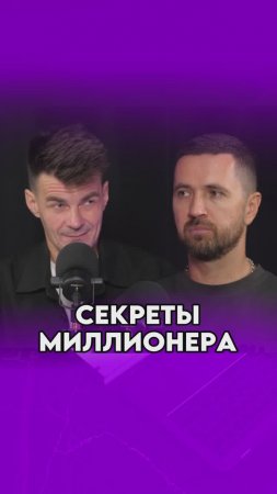 #подкаст на канале! 🚀СЕКРЕТЫ МИЛЛИОНЕРА: как строить бизнесы по франчайзингу и зарабатывать на этом