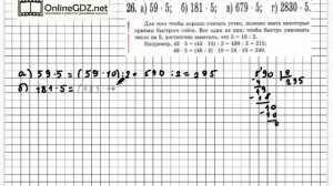 Задание № 26 - Математика 5 класс (Зубарева, Мордкович)