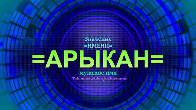 Значение имени Арыкан - Тайна имени - Мужское имя смотреть онлайн
