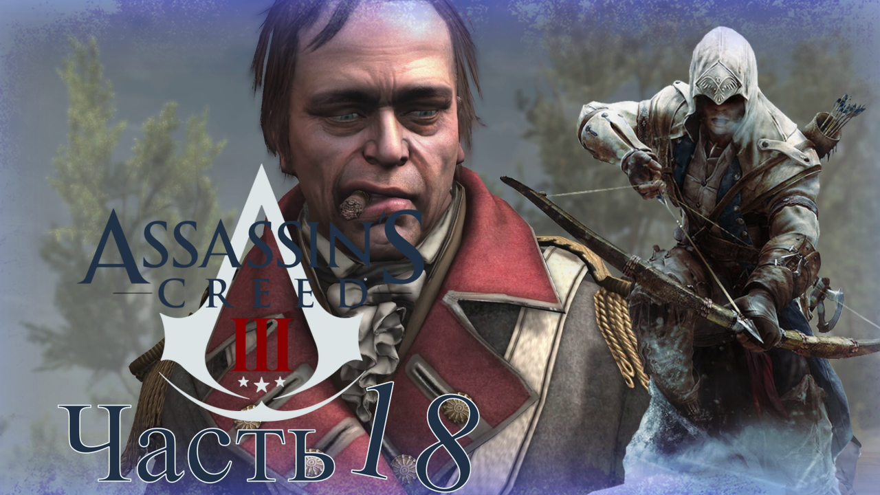 Assassin’s Creed III - Прохождение Часть 18 (Джон Питкерн)