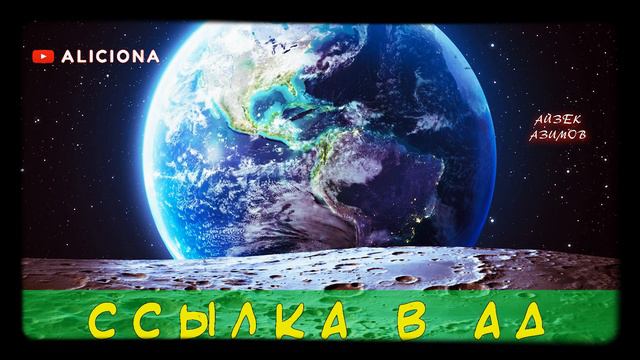 Ссылка в Ад - Айзек Азимов | АУДИОКНИГА смотреть онлайн