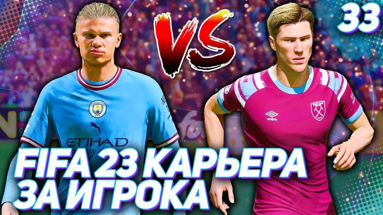 FIFA 23 КАРЬЕРА ЗА ИГРОКА |#33| - БЕЗУМИЕ В 1/4 ЛИГИ ЧЕМПИОНОВ!!!