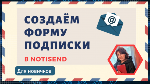 Настройка рассылки и формы подписки в рассыльщике NotiSend