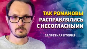 Так Романовы расправлялись с несогласными. Запретная История. Бугаков