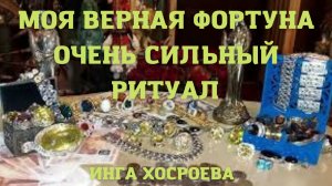 МОЯ ВЕРНАЯ ФОРТУНА. ОЧЕНЬ СИЛЬНО. ДЛЯ ВСЕХ. ВЕДЬМИНА ИЗБА ▶️ ИНГА ХОСРОЕВА.mp4