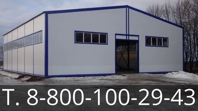 Склады, модульные здания! Т. 8-800-100-29-43, www.Angar36.ru смотреть онлайн