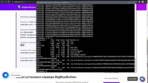 BigBlueButton - работа с сервером через консоль