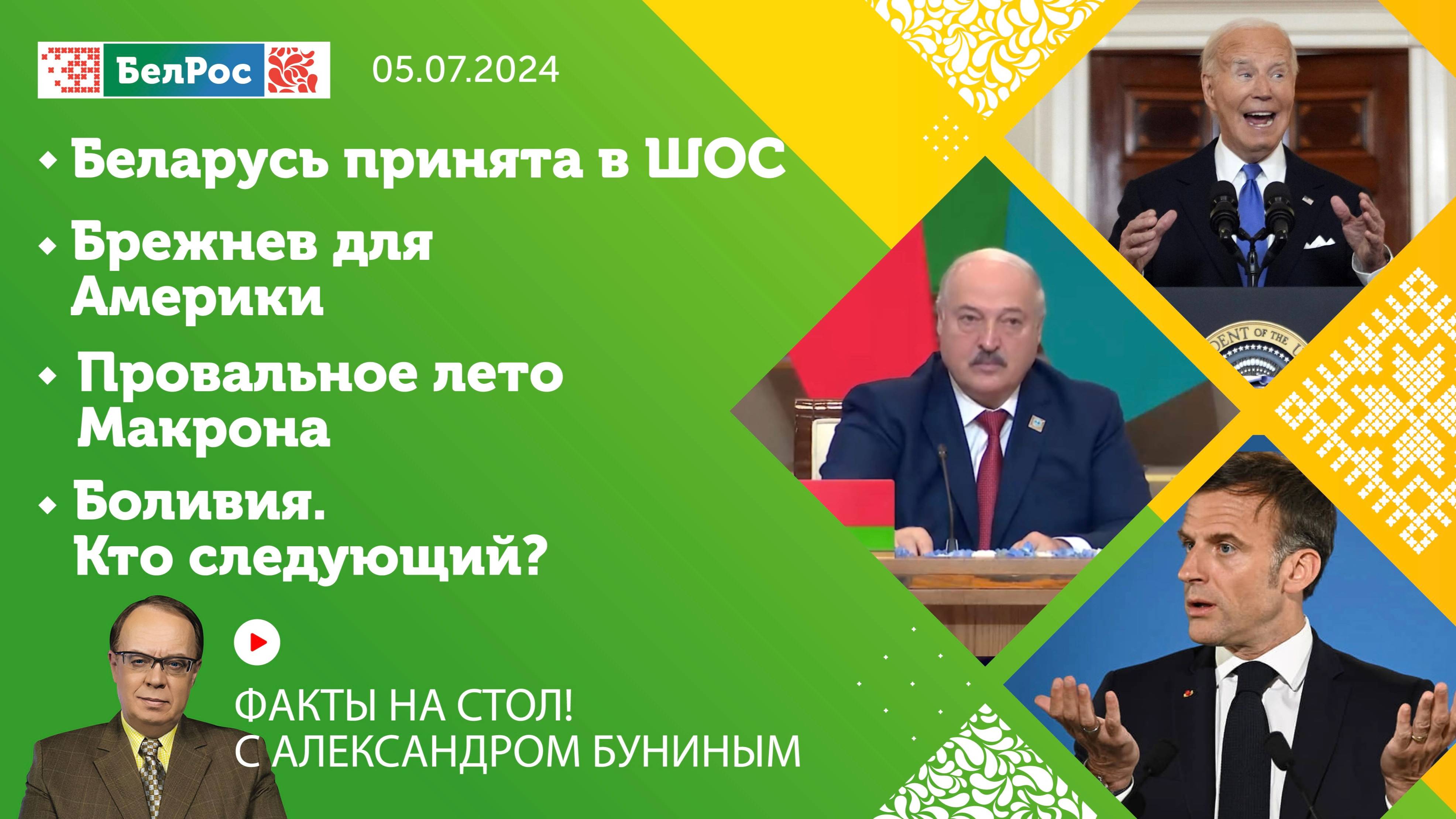 Факты на стол! | Беларусь в ШОС / Брежнев для Америки / Провальное лето Макрона